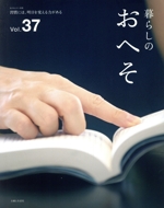 暮らしのおへそ 習慣には、明日を変える力がある-(私のカントリー別冊)(Vol.37)