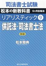 司法書士試験 リアリスティック 第3版 供託法・司法書士法 松本の新教科書 5ヶ月合格法-(9)