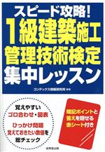 スピード攻略!1級建築施工管理技術検定 集中レッスン -(赤シート付)