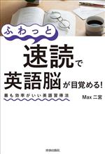 ふわっと速読で英語脳が目覚める! 最も効率がいい英語習得法-