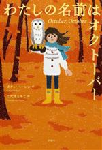 わたしの名前はオクトーバー -(児童図書館・文学の部屋)