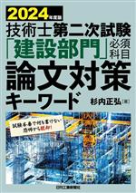 技術士第二次試験「建設部門」必須科目論文対策キーワード -(2024年度版)