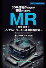 3D映像制作のための基礎からわかるMR(複合現実) リアルとバーチャルの融合技術-(エンジニア入門シリーズ)