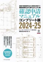 確認申請マニュアル コンプリート版 最新の建築基準法から関連法規まで!確認申請を必ず通すならこの1冊-(2024-25)