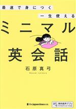 最速で身につく 一生使えるミニマル英会話