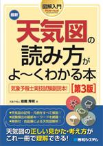 図解入門 最新 天気図の読み方がよ~くわかる本 第3版 -(How‐nual Visual Guide Book)