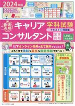 最速合格 国家資格キャリアコンサルタント 学科試験 テキスト&問題集 -(2024年版)