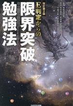 E判定からの限界突破勉強法 改訂第2版