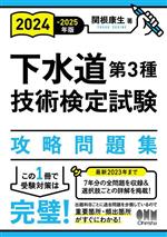 下水道第3種技術検定試験攻略問題集 -(2024-2025年版)