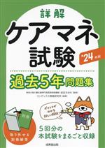 詳解 ケアマネ試験過去5年問題集 -(’24年版)(別冊解答付)