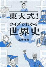 東大式!クイズでわかる世界史