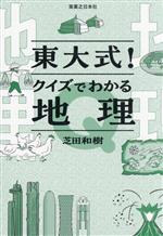 東大式!クイズでわかる地理