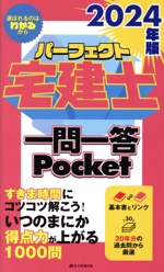 パーフェクト宅建士 一問一答Pocket -(2024年版)