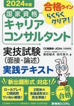 国家資格キャリアコンサルタント 実技試験(面接・論述)実践テキスト -(2024年版)