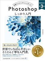 知識ゼロからきちんと学べる!Photoshopしっかり入門 増補改訂第3版 Mac & Windows対応-