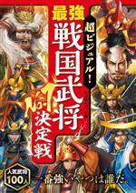 超ビジュアル!最強戦国武将No.1決定戦