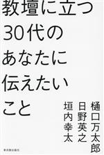 教壇に立つ30代のあなたに伝えたいこと