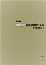 コンパクト建築設計資料集成 第4版