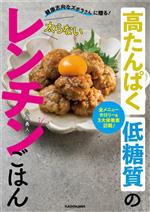 高たんぱく低糖質の太らないレンチンごはん 健康志向なズボラさんに贈る!-