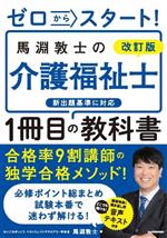 ゼロからスタート!馬淵敦士の介護福祉士1冊目の教科書 改訂版