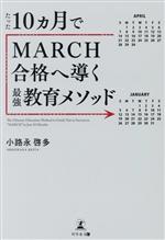 たった10カ月でMARCH合格へ導く最強教育メソッド