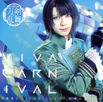 刀剣乱舞:VIVA CARNIVAL(プレス限定盤D/松井江ver.)