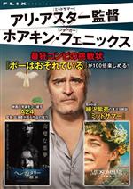 FLIX SPECIAL アリ・アスター監督×ホアキン・フェニックス 最狂コンビの挑戦状 『ボーはおそれている』が100倍楽しめる!-