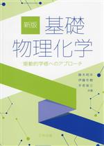 基礎物理化学 新版 能動的学修へのアプローチ-