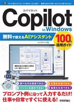 Copilot in Windows 無料で使えるAIアシスタント 100%活用ガイド