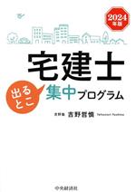 宅建士出るとこ集中プログラム -(2024年版)