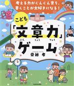 考える力がぐんぐん育ち、書くことが大好きになる!こども「文章力」ゲーム