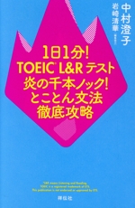 1日1分!TOEIC L&Rテスト 炎の千本ノック!とことん文法徹底攻略