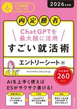 内定勝者 ChatGPTを最大限に活用 すごい就活術 エントリーシート編 -(2026年度版)