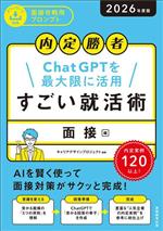 内定勝者 ChatGPTを最大限に活用 すごい就活術 面接編 -(2026年度版)