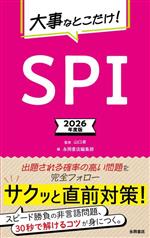 大事なとこだけ!SPI -(2026年度版)(赤シート付)