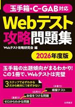 玉手箱・C‐GAB対応 Webテスト攻略問題集 -(2026年度版)