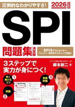 SPI問題集 決定版 -(永岡書店の就職対策本シリーズ)(2026年度版)
