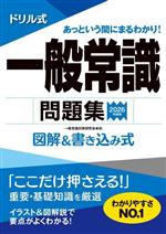 ドリル式 一般常識問題集 図解&書き込み式-(永岡書店の就職対策本シリーズ)(2026年度版)