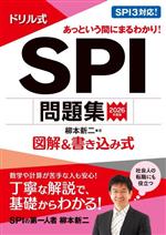 ドリル式 SPI問題集 図解&書き込み式-(永岡書店の就職対策本シリーズ)(2026年度版)