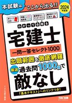 わかって合格る宅建士 一問一答セレクト1000 -(わかって合格る宅建士シリーズ)(2024年度版)