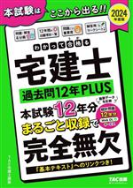 わかって合格る宅建士 過去問12年PLUS 4分冊 -(わかって合格る宅建士シリーズ)(2024年度版)