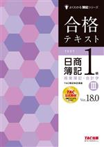 合格テキスト 日商簿記1級 商業簿記・会計学 Ver.18.0 -(よくわかる簿記シリーズ)(Ⅲ)