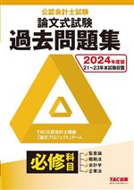 公認会計士試験 論文式試験 過去問題集 必修科目 -(2024年度版)