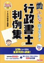 みんなが欲しかった!行政書士の判例集 -(みんなが欲しかった!行政書士シリーズ)(2024年版)