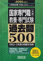 国家専門職[大卒]教養・専門試験過去問500 -(公務員試験合格の500シリーズ5)(2025年度版)