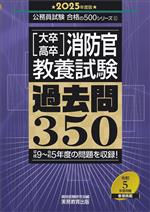 [大卒・高卒]消防官教養試験 過去問350 -(公務員試験合格の500シリーズ11)(2025年度版)