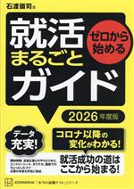 ゼロから始める就活まるごとガイド -(本当の就職テスト)(2026年度版)