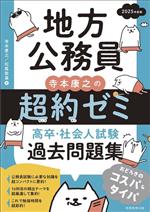 地方公務員 寺本康之の超約ゼミ 高卒・社会人試験過去問題集 -(2025年度版)