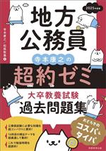 地方公務員 寺本康之の超約ゼミ 大卒教養試験過去問題集 -(2025年度版)