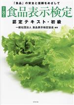 食品表示検定 認定テキスト・初級 改訂8版 「食品」の安全と信頼をめざして-